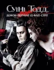 Суїні Тодд: Демон-перукар із Фліт-стріт (2007) — постер фільму