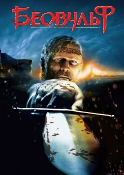 Беовульф (2007) — постер мультфільму