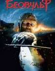 Беовульф (2007) — постер мультфільму