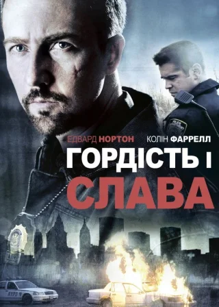 Гордість і слава (2008) — постер фільму