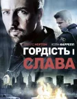 Гордість і слава (2008) — постер фільму