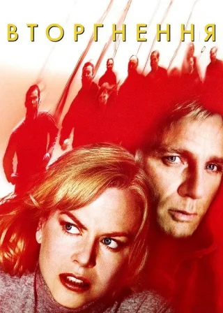 Вторгнення (2007) — постер фільму