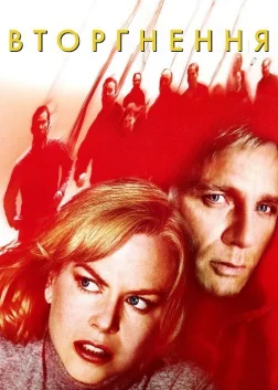 Вторгнення (2007) — постер фільму