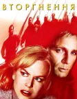 Вторгнення (2007) — постер фільму