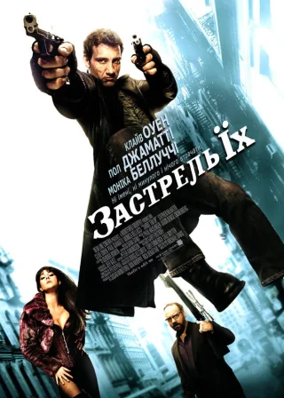 Застрель їх (2007) — постер фільму