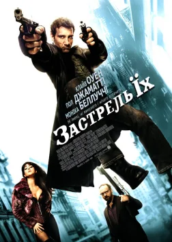 Застрель їх (2007) — постер фільму