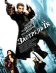 Застрель їх (2007) — постер фільму