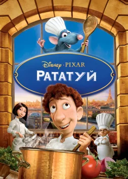 Рататуй (2007) — постер мультфільму