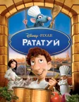 Рататуй (2007) — постер мультфільму