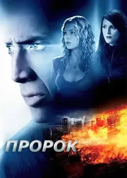 Пророк (2007) — постер фільму