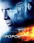 Пророк (2007) — постер фільму