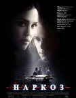 Наркоз (2007) — постер фільму
