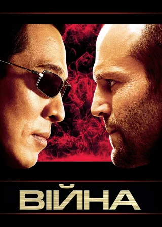 Війна (2007) — постер фільму