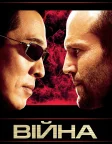 Війна (2007) — постер фільму