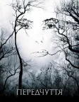 Передчуття (2007) — постер фільму