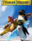 Тримай хвилю (2007) — постер мультфільму