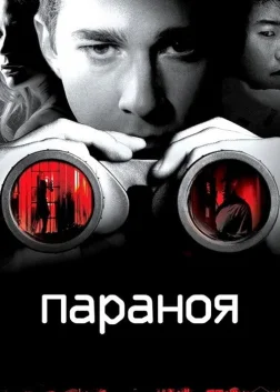 Параноя (2007) — постер фільму