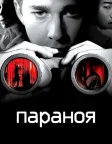 Параноя (2007) — постер фільму