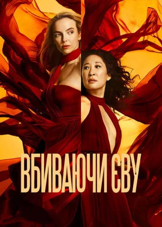 Вбиваючи Єву (2018) — постер серіалу