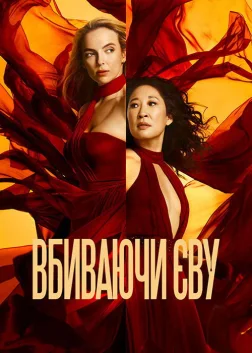 Вбиваючи Єву (2018) — постер серіалу