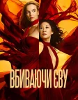 Вбиваючи Єву (2018) — постер серіалу