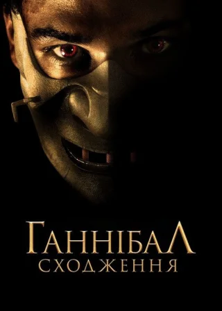 Ганнібал: Сходження (2007) — постер фільму