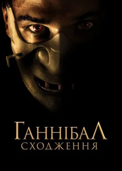 Ганнібал: Сходження (2007) — постер фільму