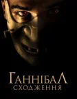 Ганнібал: Сходження (2007) — постер фільму