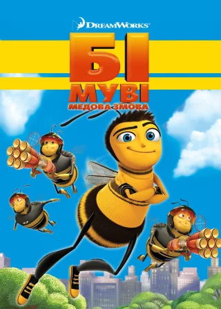 Бі Муві: Медова змова (2007) — постер мультфільму