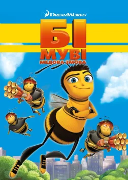 Бі Муві: Медова змова (2007) — постер мультфільму