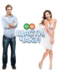 Щасти, Чаку! (2007) — постер фільму