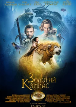 Золотий компас (2007) — постер фільму
