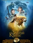 Золотий компас (2007) — постер фільму