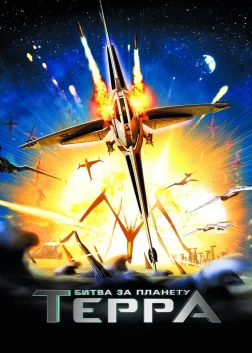 Битва за планету Терра (2007) — постер мультфільму