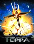 Битва за планету Терра (2007) — постер мультфільму