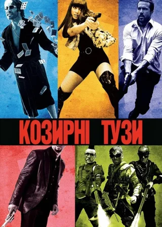 Козирні тузи (2006) — постер фільму