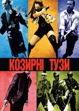 Козирні тузи (2006) — постер фільму