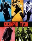 Козирні тузи (2006) — постер фільму