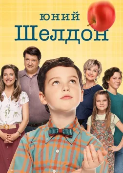 Юний Шелдон (2017) — постер серіалу