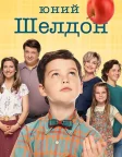 Юний Шелдон (2017) — постер серіалу