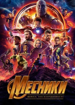 Avengers: Infinity War
