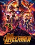 Avengers: Infinity War