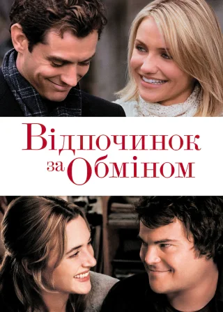 Відпочинок за обміном (2006) — постер фільму