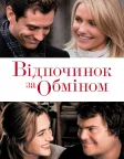 Відпочинок за обміном (2006) — постер фільму