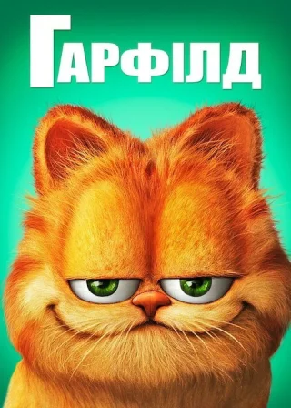 Гарфілд (2004) — постер фільму