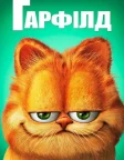 Гарфілд (2004) — постер фільму