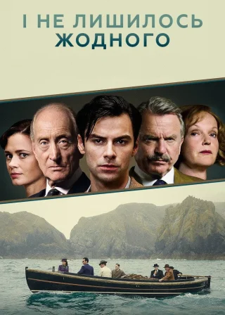 І не лишилось жодного (2015) — постер серіалу