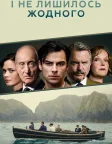 І не лишилось жодного (2015) — постер серіалу