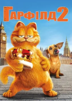 Гарфілд 2: Історія двох кішечок (2006) — постер фільму