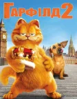 Гарфілд 2: Історія двох кішечок (2006) — постер фільму